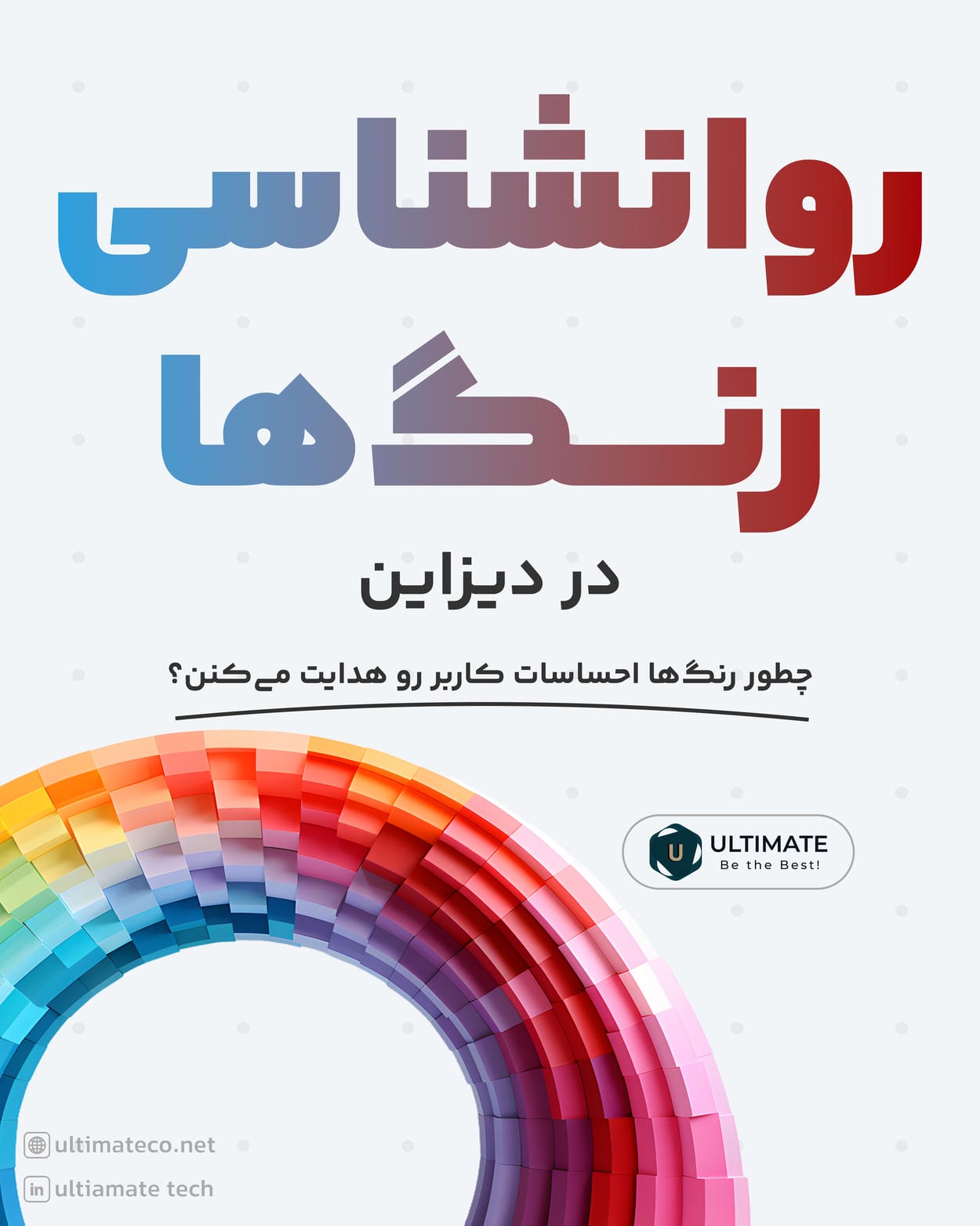 روانشناسی رنگها در دیزاین
