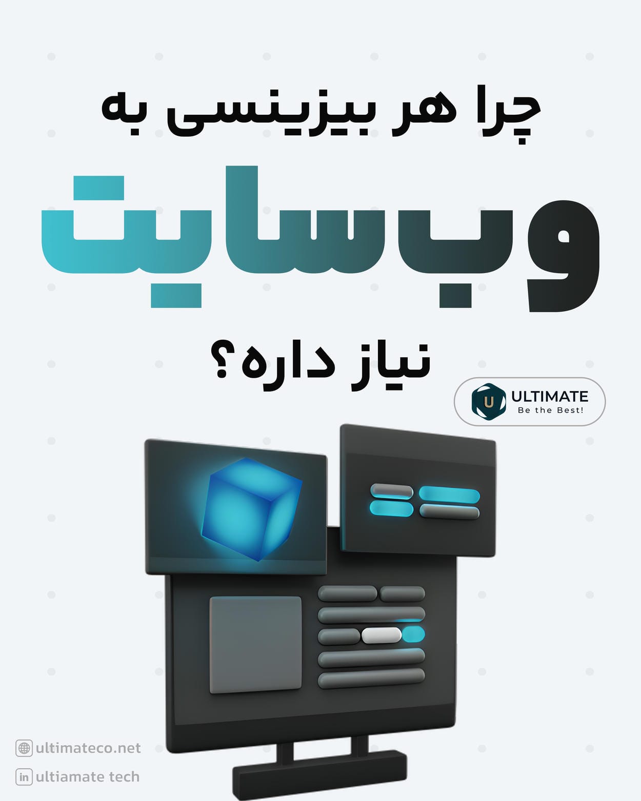 چرا بیزینسها به وبسایت نیاز دارند